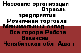 Site Manager Assistant › Название организации ­ Michael Page › Отрасль предприятия ­ Розничная торговля › Минимальный оклад ­ 1 - Все города Работа » Вакансии   . Челябинская обл.,Аша г.